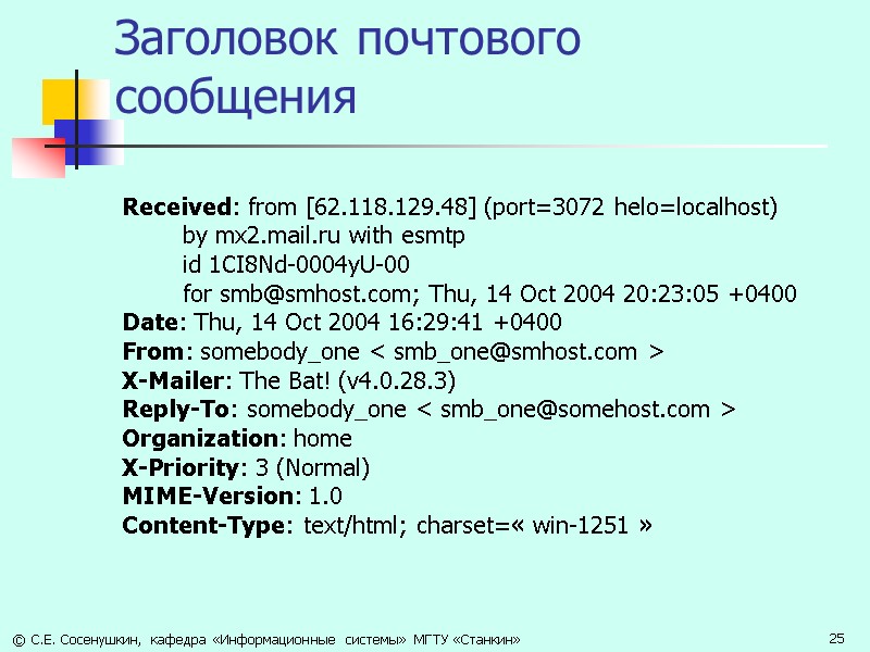 Заголовок почтового сообщения Received: from [62.118.129.48] (port=3072 helo=localhost)      